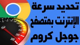 تحديد سرعة الإنترنت بجوجل كروم